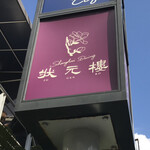 Shanghai Dining 状元樓 - 