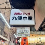 丸健水産 - 