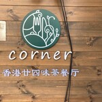 香港料理 廿四味 - 