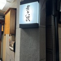 貴久政 - 