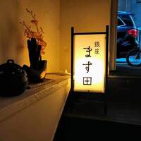 銀座 ます田 - 