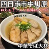 中華そば 大林 中川原店