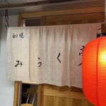 居酒屋 ひの木 - 