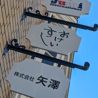 おけいすし - 