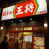 餃子の王将 水道橋店