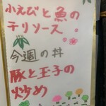 中国料理 頤和園 - 週替わりのメニュー