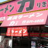 長浜ラーメン力 徳永店