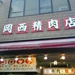 岡西精肉店 - 