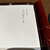 三田ばさら 本店 - 