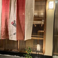 祇園 にし - 