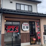 ら～めん王蘭 - 〜(*ﾟ  ▽ﾟ)ﾉ