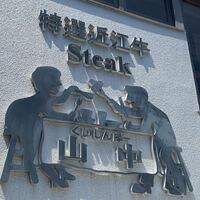 くいしんぼー山中 - 