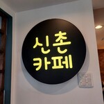 SHINCHON CAFE - 