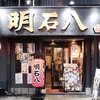 明石八 天満店