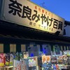 奈良みやげ百貨商店
