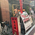 焼肉陽山道 上野本店 - 