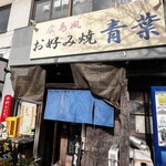 Hiroshima Fuu Okonomiyaki Aoba - 