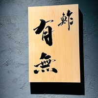 鮓 有無 - 