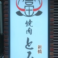 和牛とタン 焼肉 とみ 新橋本店 - 