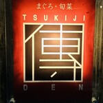 Tsukiji Den - 