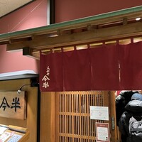 人形町今半 新宿第一生命ビル店 - 