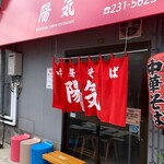 中華そば 陽気 - 