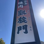 kurogewagyuuyakinikugaisemmon - (外観)看板①