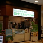 富士朝霧高原　富士ミルクランド - 