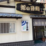 蛇の目鮨 - お店