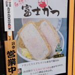 食事処 酒処 富士かつ - 