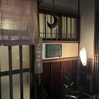 よし梅 芳町亭 - 