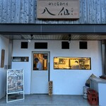 のどぐろ専門店 八仙 - 