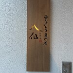 のどぐろ専門店 八仙 - 