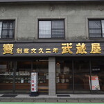 武蔵屋本店 - 武蔵屋本店