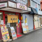 味の散歩 中華村 - 