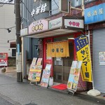 味の散歩 中華村 - 