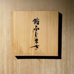 恵比寿 鮨 ふじまさ - 竜王ビルⅡの階段を上がり、恵比寿駅を対面にお店の入り口と看板。