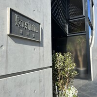 村上開新堂 レストラン - 