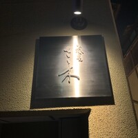 祇園 さゝ木 - 