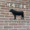 Yakiniku Teihou - 