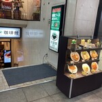 珈琲館 - 