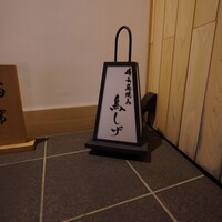 備長炭焼鳥 鳥しげ - 