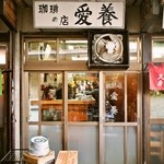 愛養 - 愛養～ 、良い店名ですね(^^)