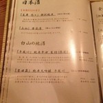 玉響 - 【移転前】地酒メニュー