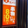 三代目 鳥メロ 新橋銀座口ガード下店