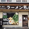 豚人なかまる 栗東店
