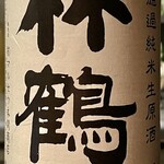 オオクサ - 竹鶴無濾過純米生原酒雄町マルセウ本間特注品（過去撮影分）