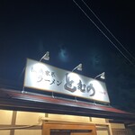 ラーメンとむの - 