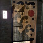 新ばし 星野 - と村さんと同じ暖簾。8枚あるとか。