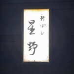 新ばし 星野 - 夕暮れに佇む看板。